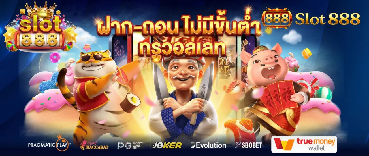 slot888ไม่มีขั้นต่ำ ทรูวอเลท