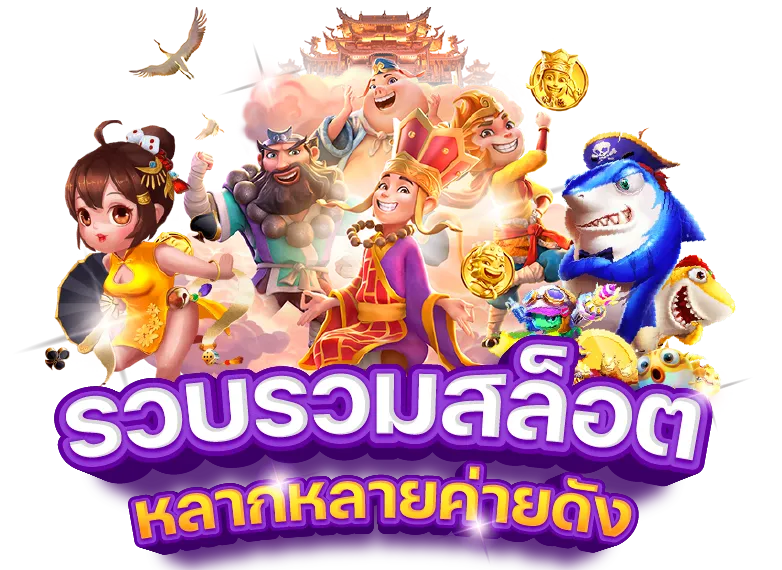 รวมสล็อตทุหค่ายดัง