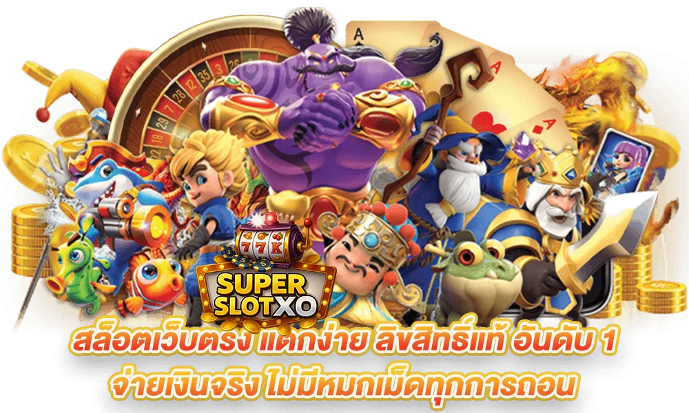 สล็อตเว็บตรงแตกง่าย