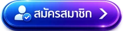 สมัครสมาชิก