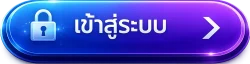 เข้าสู่ระบบ